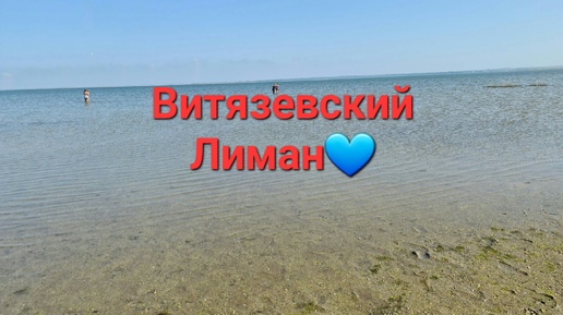 Витязевский Лиман на море💙