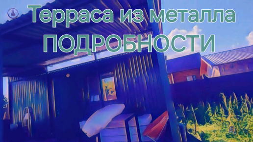 Терраса из металла | Подробности #терраса #стройка #дача #лето