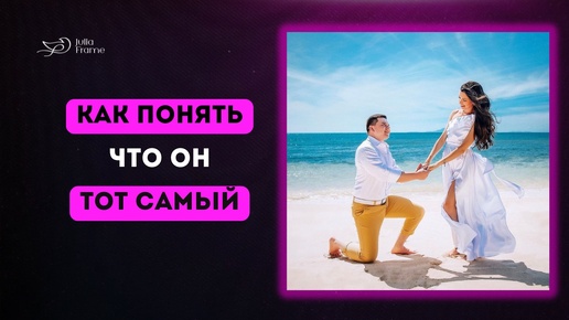 Как понять, что Это “Тот Самый”? Секрет Счастливых Отношений Юлии Фрейм #психологияотношений #отношения #каквстретитьлюбовь #самооценка