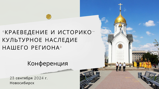 Церковно-краеведческая конференция «Краеведение и историко-культурное наследие нашего региона»