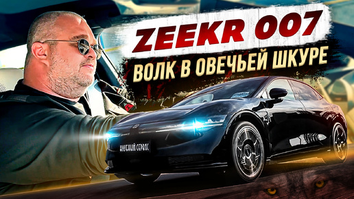 Скачать видео: Zeekr 007-Волк в овечьей шкуре