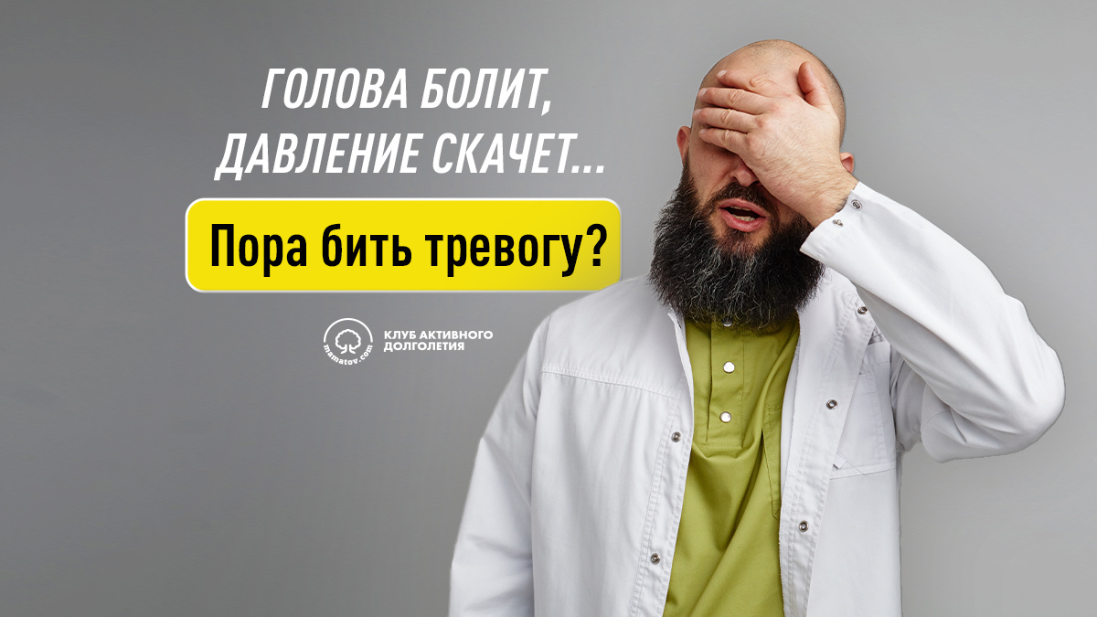 Голова болит, давление скачет...