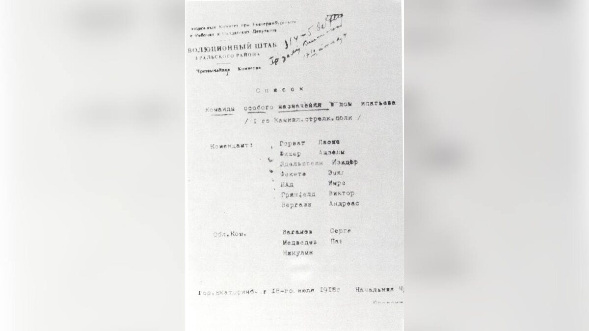 Документ Юровского