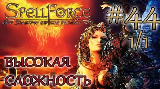 Прохождение SpellForce: Shadow of the Phoenix (серия 44) Смерть круга