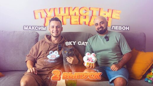 Пушистые легенды. Выпуск 2. Кот Скай ( Sky Super Cat) и Левон