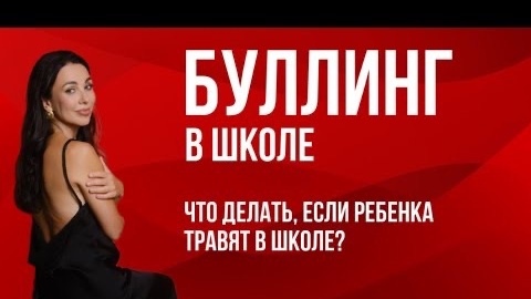 Descargar video: Если ребенка травят в школе