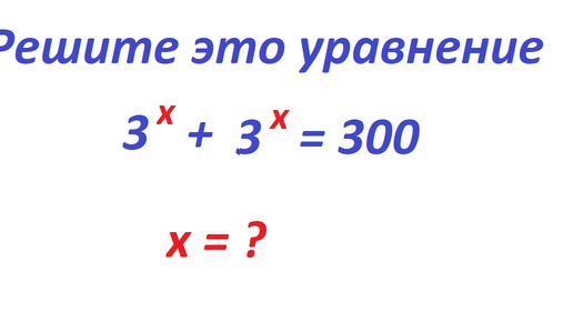 Скачать видео: Решаем такое уравнение: 3^x + 3^x = 300