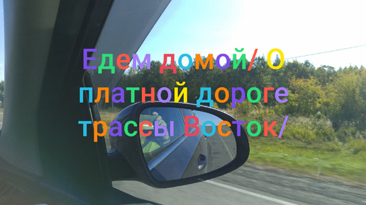 Едем домой из Нижнего Новгорода в Ульяновск/🚘 О трассе Восток/🚗🚙