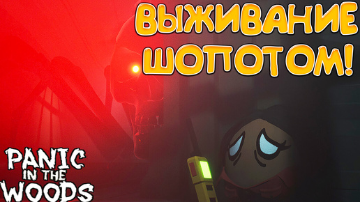 ВЫЖИВАНИЕ ШОПОТОМ! Panic In The Woods - ОБЗОР/ПРОХОЖДЕНИЕ!🔥