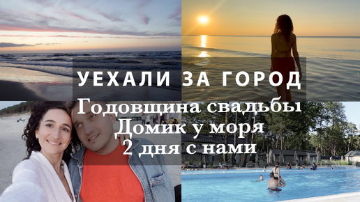 УЕХАЛИ ЗА ГОРОД☀️ДОМИК У МОРЯ В ПОЛЬШЕ🌊ГОДОВЩИНА СВАДЬБЫ❤️БАЛТИЙСКОЕ МОРЕ. FOLGA RESORT