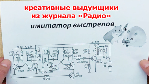 Креативные инженеры из журнала РАДИО создали необычный имитатор звука