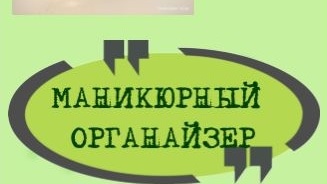 МАНИКЮРНЫЙ ОРГАНАЙЗЕР СВОИМИ РУКАМИ ЗА 30 МИНУТ