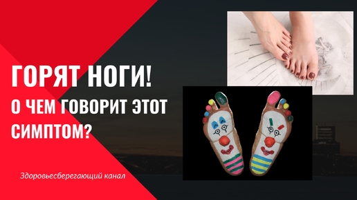 Горят ноги – о чем может говорить этот симптом?