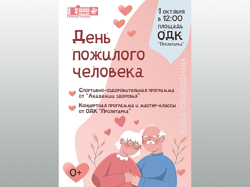 В ДК Тверском «Пролетарка» отметят день пожилого человека
