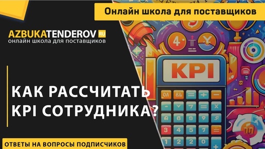 Как рассчитать kpi сотрудника?