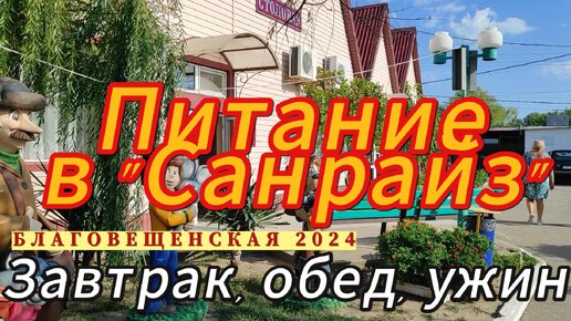 Благовещенская 2024. Питание в отеле 