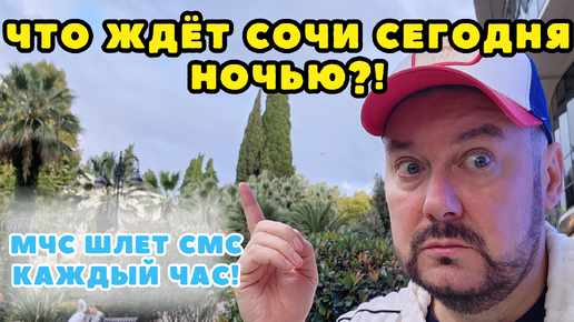 ПОХОЖЕ СОЧИ ГОТОВИТСЯ К СТРАШНОМУ ПРИРОДНОМУ КАТАКЛИЗМУ! МЧС ШЛЕТ СМС КАЖДЫЙ ЧАС!