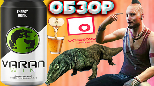 ОБ БЕЗУМИИ,СЛЫШАЛИ? | VARAN WIN ENERGY DRINK | ЭНЕРГЕТИК ВАРАН ПОБЕДИТЕЛЬ ОТ ОЧАКОВО | ОБЗОР | ВААС