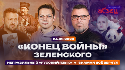 Download Video: «Конец войны» Зеленского, неправильный «русский язык», SHAMAN всё вернул. #ВечернийАбзац