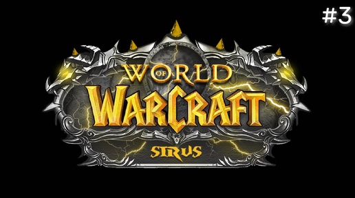 ЗАПИСЬ СТРИМА | World of Warcraft Sirus Soulseecer x1 #3