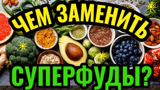 Что такое суперфуды и какими доступными продуктами их можно заменить.