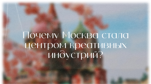 Скачать видео: Почему Москва стала центром креативных индустрий и притягивает бренды?