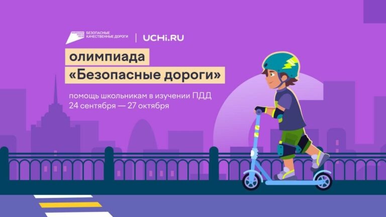    Безопасность на дороге. Оренбургских школьников приглашают проверить знания Белов Михаил Александрович