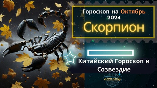 ♏Скорпион - гороскоп на Октябрь 2024 года. От Юлии Капур