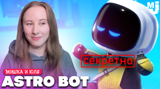 ЧТО СКРЫВАЮТ СЕКРЕТНЫЕ МИРЫ в Astro Bot на PS5 #10