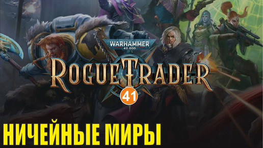 Warhammer 40,000 Rogue Trader - Ничейные миры