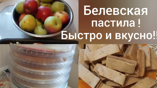 Готовим Белевскую пастилу дома/Быстро, вкусно и без заморочек/