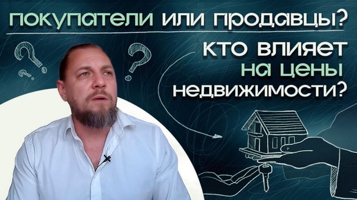 Download Video: Психология рынка недвижимости: Почему цены не падают?