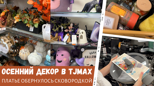 Download Video: Осенние товары в TJMax / Платье обернулось сковородкой / Влог США