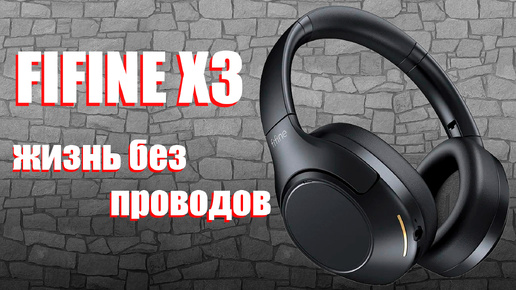 FIFINE X3 | ЧТО ТАКОЕ FIFINE X3?! | ОЧЕНЬ ИНТЕРЕСНАЯ BLUETOOTH ГАРНИТУРА.