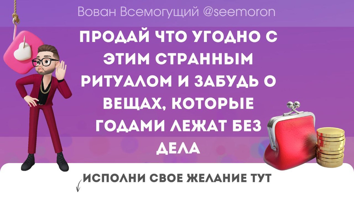 Продай что угодно с этим странным ритуалом и забудь о вещах, которые годами лежат без дела