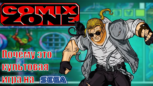 Download Video: COMIX ZONE. ПОЧЕМУ ЭТО КУЛЬТОВАЯ ИГРА на SEGA?