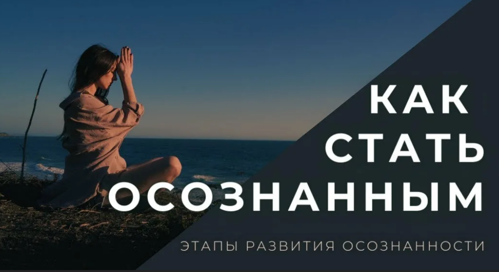 осознанность