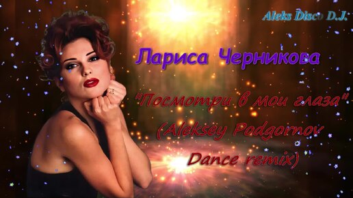 🎵 Лариса Черникова - Посмотри в мои глаза (Aleksey Podgornov Dance remix) 🎵