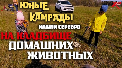 НАШЛИ СЕРЕБРО С ЮНЫМИ КАМРАДАМИ! Коп монет с XP ORX