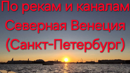 Download Video: По рекам и каналам # Северная Венеция # Санкт-Петербург