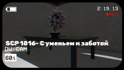 SCP 1816- С УМЕНЬЕМ И ЗАБОТОЙ