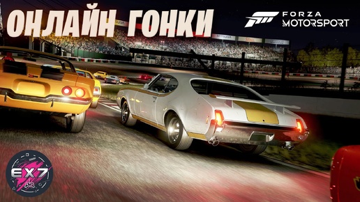 Онлайн гонки в Forza Motorsport + Фильм 