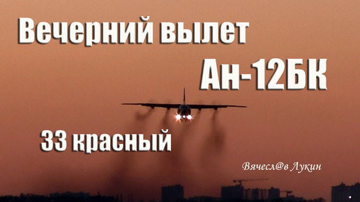 Descargar video: Вечерний вылет Ан-12БК / 33 красный