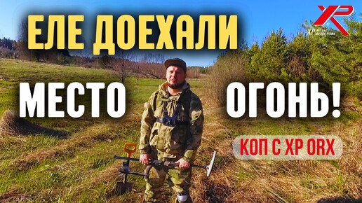 Descargar video: ТРУДНАЯ ДОРОГА, А МЕСТО ДЛЯ КОПА СУПЕР! Коп монет с XP ORX