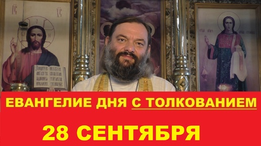 Евангелие дня 28 сентября с толкованием. Священник Валерий Сосковец