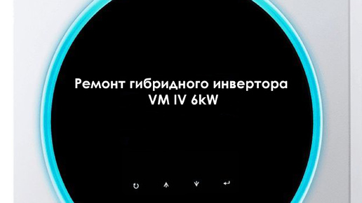 Download Video: Ремонт гибридного инвертора VM IV 6kW