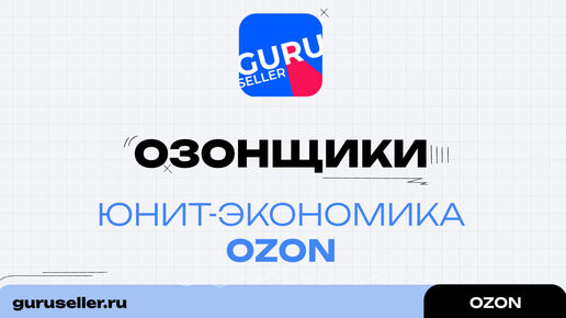 Скачать видео: Юнит-экономика OZON - как рассчитать, таблица юнит-экономики OZON