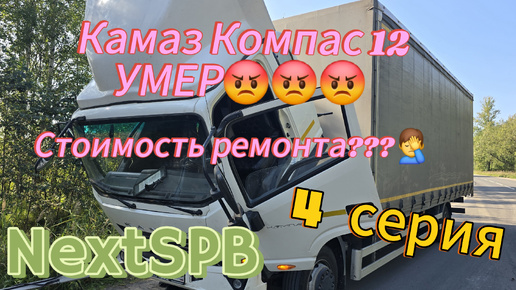 Камаз Компас 12 УМЕР😡😡😡 4 серия. Сколько стоил ремонт?? 🤦‍♂️🤦‍♂️🤦‍♂️