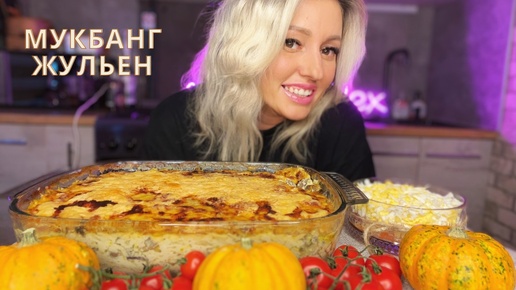 Мукбанг/Жульен🍗/Салат с форелью/Комментарии от хейтеров😁