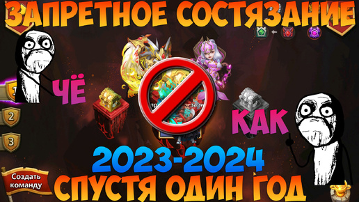 ЗАПРЕТНОЕ СОСТЯЗАНИЕ СПУСТЯ ГОД, ЧЁ-КАК, НИЧЕГО НЕ ПОМОГАЕТ, Битва замков, Castle Clash